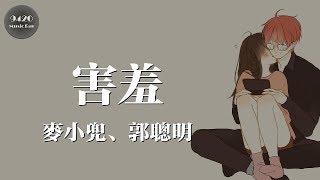 麥小兜 - 害羞 feat.郭聰明「此刻要牽著我的手，別再害羞」動態歌詞版