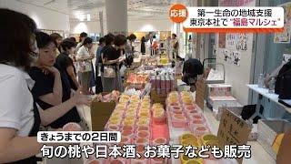 ブランド豚や喜多方ラーメン…福島の味を東京で！第一生命本社で福島マルシェ開催