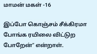 மாமன் மகள் -16