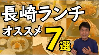 【長崎グルメ】長崎ランチのオススメ7選【長崎大好き移住者が紹介】