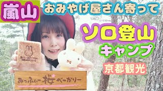 【ソロ登山キャンプ】京都嵐山のおみやげ屋さんで可愛いいパンを買って山で食べる陰キャぼっち女　ベーコン作りリベンジ！