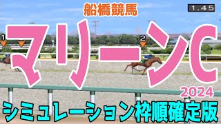 マリーンカップ2024 枠順確定後シミュレーション【競馬予想】【展開予想】マリーンC アンモシエラ アンデスビエント クラヴィコード テンカジョウ