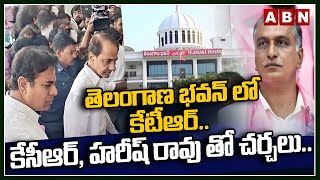 తెలంగాణ భవన్ లో కేటీఆర్.. కేసీఆర్, హరీష్ రావు తో చర్చలు..  | KTR Meeting With KCR \u0026 Harish Rao | ABN