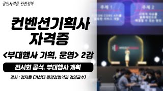 컨벤션기획사 자격증 2급 (부대행사 기획, 운영) 2강 | 전시회 공식, 부대행사 계획