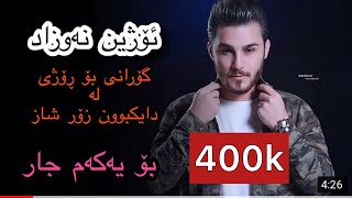 Ozhin Nawzad Gorani Bo Rozhi La Dayk Bun Bo Yakam Jar ئۆژین نەوزاد گۆرانی بۆ ڕۆژی لە دایکبوون