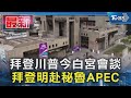 拜登川普今白宮會談 拜登明赴秘魯APEC｜TVBS新聞