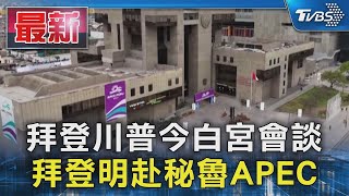 拜登川普今白宮會談 拜登明赴秘魯APEC｜TVBS新聞