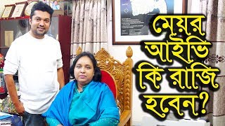 যেভাবে মেয়র আইভিকে অনুষ্ঠানে রাজি করাচ্ছেন জয়!!