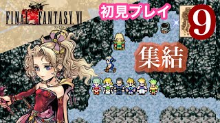 【FF6ピクセルリマスター】#9 ナルシェに集結！ティナちゃんが…？！ファイナルファンタジー6【女性実況】【FINALFANTASYⅥ】