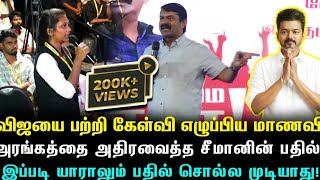 சீமானிடம் விஜயை பற்றி கேள்வி எழுப்பிய மாணவி | அரங்கத்தை வியக்க வைத்த சீமானின் பதில்?