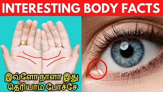 Interesting facts about human body Tamil must known | இவ்ளோ நாளா இது தெரியாம போச்சே  | Unknown Facts