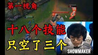 Showmaker的对线压制力有多强？辛德拉五分钟十八个技能只空了三个