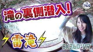 滝の裏側潜入！【5K 360度動画】豪快ど迫力《雷滝》