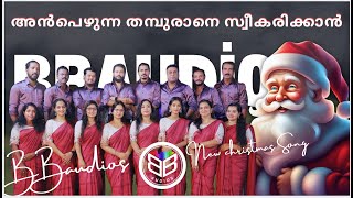 അൻപെഴുന്ന തമ്പുരാനെ സ്വീകരിക്കാൻ Anpezunna thampuraan | BBaudios   | christmas songs | BB choir