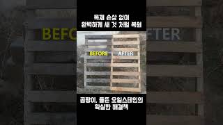 목재 나무 파레트 출장 건,습식 샌드블라스트 Before/After        한옥샌딩