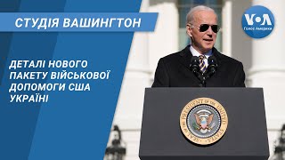 Деталі нового пакету військової допомоги США Україні. СТУДІЯ ВАШИНГТОН