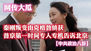 【网传大瓜】秦刚叛变由克格勃侦获，普京第一时间专人专机告诉北京。【中共政治八卦】。2023.07.15NO1922#秦刚#傅晓田#普京#克格勃