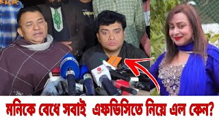 মনিকে বেধে সবাই এফডিসিতে নিয়ে এল কেন,