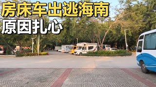 房床车，让“这个行为”逃离了海南【车行天下牛】