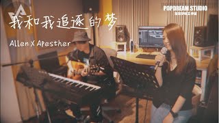 【我和我追逐的梦】-刘德华 Cover by Allen/Apesther