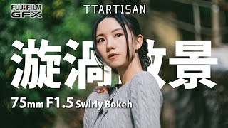 富士中幅都用到 TTArtisan 75mm F1.5 Swirly Bokeh 復古漩渦散景鏡頭 f.t. FUJIFILM GFX100II [中文字幕] [English Subtitles]