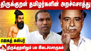 பேரறிஞர் அண்ணா தமிழ்நாட்டின் பொக்கிஷம் | ஜெகத் கஸ்பர் பேச்சு | AADHAN NEWS