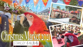 【Chick It Out 大雞小雞】Hoisum 鸚鵡 | Christmas Market | 鸚鵡都去赤柱聖誕市集2021打卡 ｜ Wild West Adventure聖誕市集