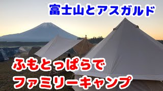 ふもとっぱらでファミリーキャンプ 後編