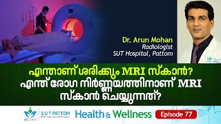 എന്താണ്‌ ശരിക്കും MRI സ്കാൻ? എന്ത്‌ രോഗനിർണ്ണയത്തിനാണ്‌ MRI സ്കാൻ ചെയ്യുന്നത്‌? MRI Scan, SUT Ep 77