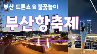 2024 부산항축제 - 북항 드론불꽃쇼, 부산 불꽃축제