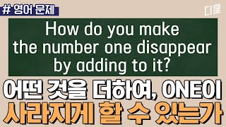 (1시간) 잠시만요.. 문제 이해부터 할게요! 문.남들 기를 확~ 꺾어버린 제작진의 영혼을 갈아 넣은 영어 문제ㅣ#문제적남자