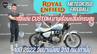 💥2ล้อรีวิว💥ROYALENFIELD METEOR350FIREBALL จดปี 2022 รถวิ่ง 310 กม.สภาพป้ายแดง ราคาเพียง 139,000 บาท