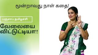 வேலையை ஏன் விட்டேன்?| Left my job after working for 12 years