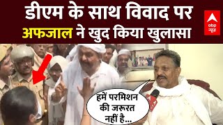 Afzal Ansari LIVE: Mukhtar Ansari के जनाजे में Ghazipur DM से हुई बहस पर अफजाल का बड़ा खुलासा LIVE