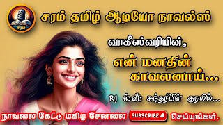 saram taml audio novels Intro | tamil novels audio books |  tamil love and romantic novels