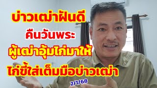 บ่าวเฒ่าฝันดี คืนวันพระ ผู้เฒ่าอุ้มไก่มาให้ ไก่ขี้ใส่เต็มมือบ่าวเฒ่า 2/1/68