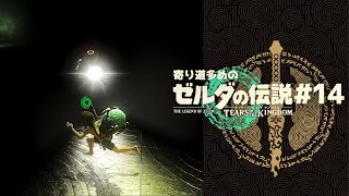 ル〇ン三世な　ティアキン #１４「マップ開放編②」【ゼルダの伝説ティアーズ オブ ザ キングダム 実況】