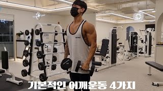 초보자때부터 지금까지 꾸준히 하고있는 4가지 어깨운동