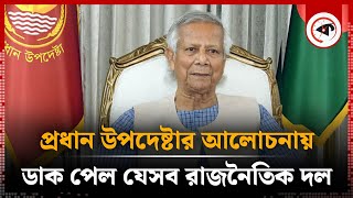 প্রধান উপদেষ্টার আলোচনায় ডাক পেল যেসব রাজনৈতিক দল | Chief Adviser | Dr Yunus Meeting on Partys