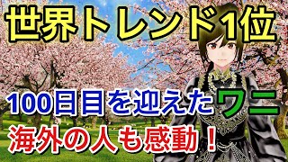 【海外の反応】きくちゆうきさんがSNSで連載していた「100日後に◯ぬワニ」は海外にも感動を与えていた。