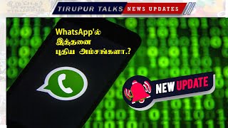 WhatsApp'ல் இத்தனை புதிய அம்சங்களா ? | Latest Updates