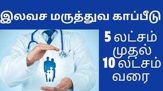 இலவச அரசு மருத்துவ காப்பீடு திட்டம்|  ilavasa maruthuva kapitu thittam in tamil| Health insurance