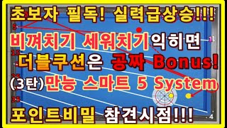 29편 초보자 실력 급상승! 비껴치기 세워치기를 익히면 더블쿠션은 공짜 Bonus! 3탄 만능 스마트 5 시스템 비껴치기 완전정복! 모든 시스템 하나로 통합 포인트 비밀 실력UP