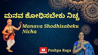 ಮನವ ಶೋಧಿಸಬೇಕು ನಿಚ್ಚ| Manava Shodhisabeku Nicha | Purandara dasaru | Pushpa Krishnappa