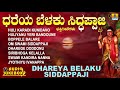 ಧರೆಯ ಬೆಳಕು ಸಿದ್ಧಪ್ಪಾಜಿ | Dhareya Belaku Siddappaji | Kannada Devotional Songs