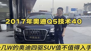 奥迪四驱SUV价格也崩了？2017年奥迪Q5二手行情不到4折？晓园淘车东莞二手车