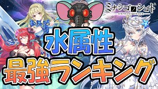 【ミナシゴノシゴト】水属性最強ランキング【2023年4月】