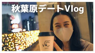 秋葉原デートVlog)カリガリ・ガチャポン会館・rootC・秋葉原和堂