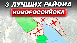 Где в Новороссийске КОМФОРТНО жить? / Это ЛУЧШИЙ курорт для ПМЖ?!