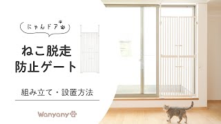 【にゃんドア ねこ脱走防止ゲート】 組み立て・設置方法